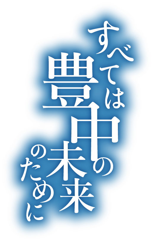 すべては豊中の未来のために