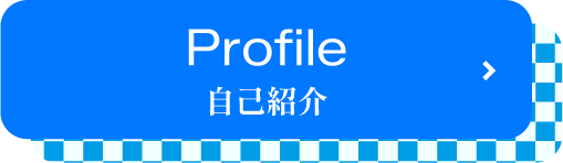 Profile 自己紹介