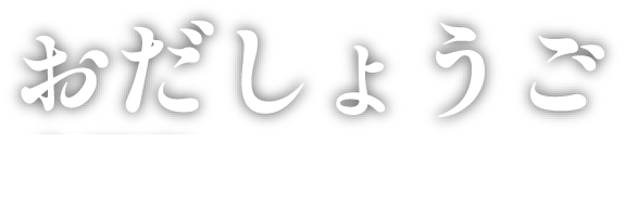おだしょうご