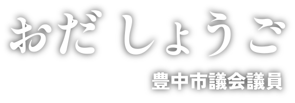 おだしょうご